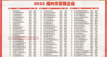 大奶子15p权威发布丨2023绍兴市百强企业公布，长业建设集团位列第18位